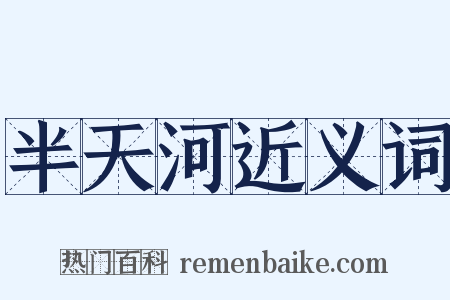 半天河近义词是什么意思的图片